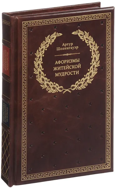 Обложка книги Афоризмы житейской мудрости (эксклюзивное подарочное издание), Артур Шопенгауэр