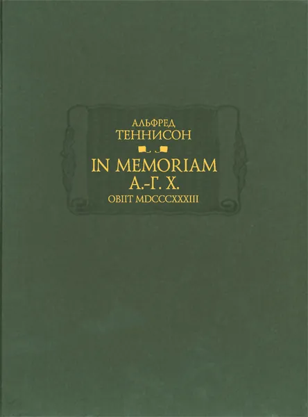 Обложка книги In Memoriam А.-Г. Х. Obiit MDCCCXXXIII, Альфред Теннисон