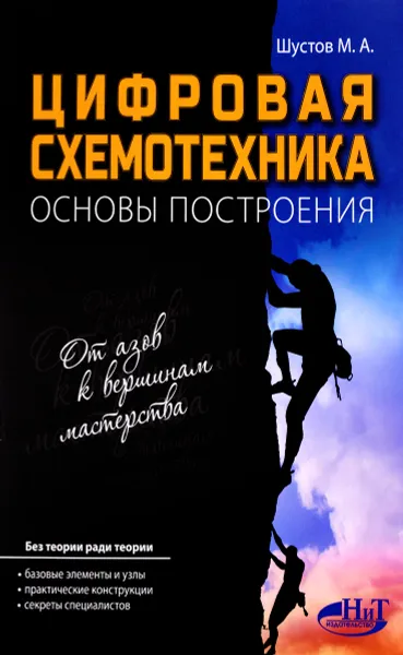 Обложка книги Цифровая схемотехника. Основы построения, М. А. Шустов