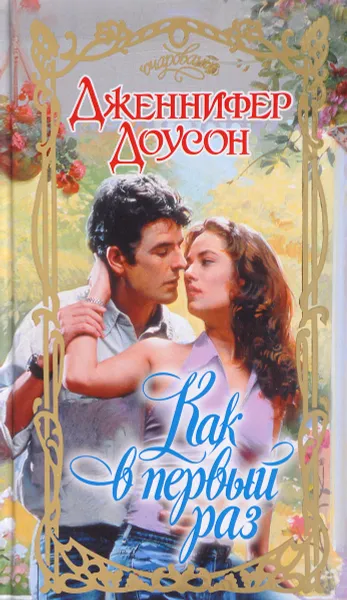 Обложка книги Как в первый раз, Дженнифер Доусон