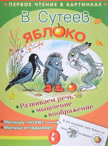 Обложка книги Яблоко, В. Г. Сутеев