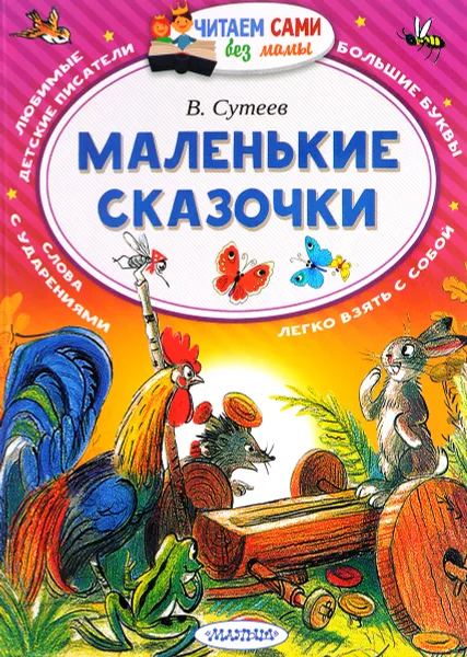 Обложка книги Маленькие сказочки, В. Сутеев