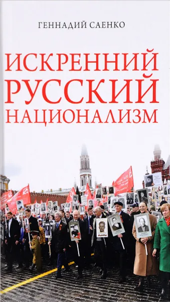 Обложка книги Искренний русский национализм, Г. В. Саенко