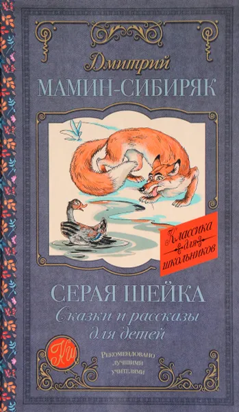 Обложка книги Серая Шейка. Сказки и рассказы для детей, Дмитрий Мамин-Сибиряк