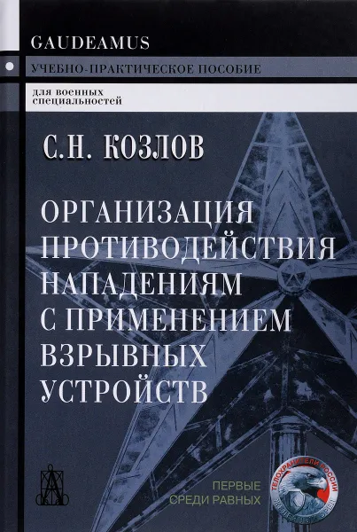 Обложка книги Организация противодействия нападениям с применением взрывных устройств, Козлов Сергей Николаевич