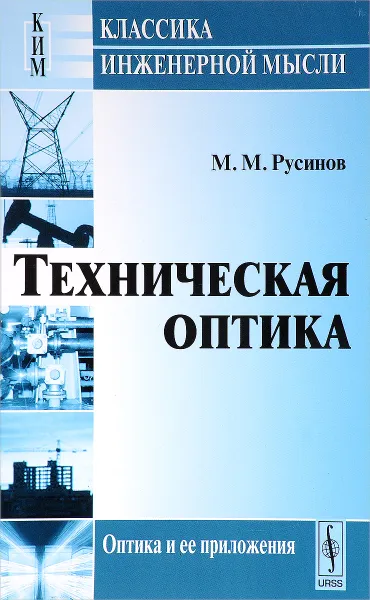 Обложка книги Техническая оптика, М. М. Русинов