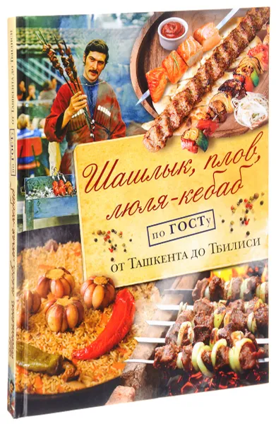 Обложка книги Шашлык, плов, люля-кебаб по ГОСТу от Ташкента до Тбилиси, Н. В. Полетаева
