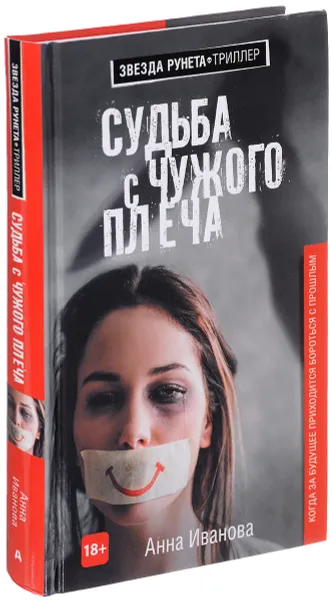 Обложка книги Судьба с чужого плеча, Анна Иванова