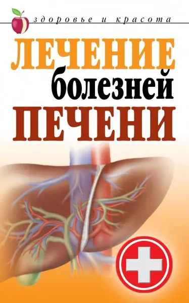Обложка книги Лечение болезней печени, Т. В. Гитун