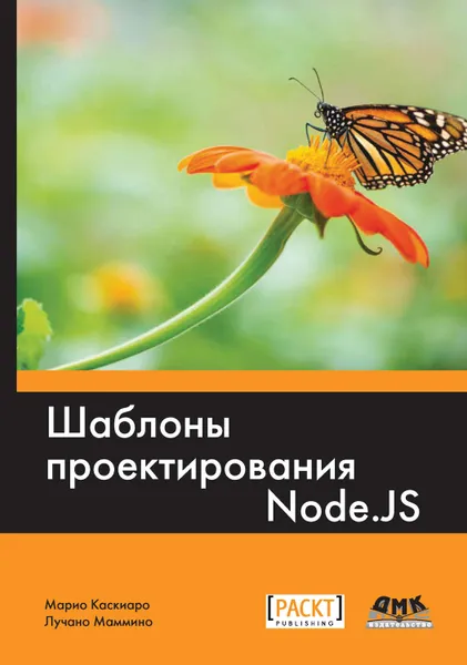 Обложка книги Шаблоны проектирования Node.js, Маммино Лучано, Каскиаро Марио