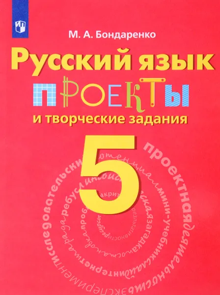 Обложка книги Русский язык. 5 класс. Проекты и творческие задания, М. А. Бондаренко