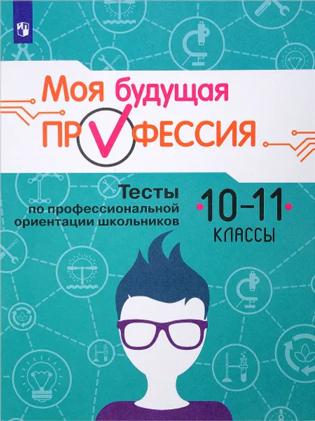 Обложка книги Моя будущая профессия. 10-11 класс. Тесты по профессиональной ориентации школьников, К. Г. Кузнецов, А. Г. Серебряков, О. С. Биккулова