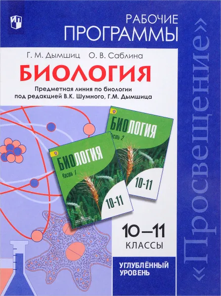 Обложка книги Биология. 10-11 классы. Углубленный уровень. Рабочие программы, Г. М. Дымшиц, О. В. Саблина