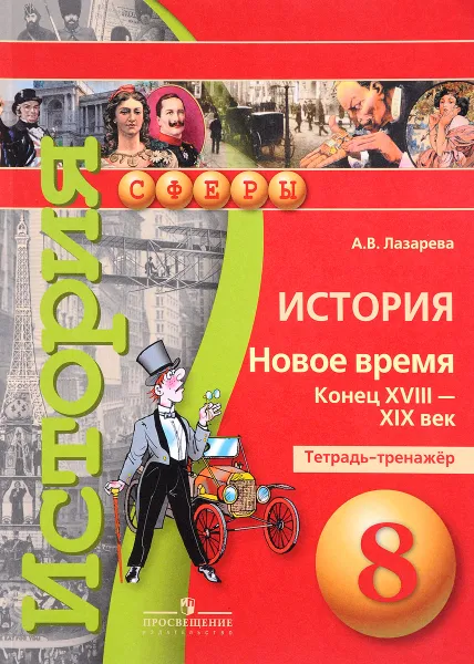 Обложка книги История. Новое время. Конец  XVIII - XIX век. 8 класс. Тетрадь-тренажер, А. В. Лазарева