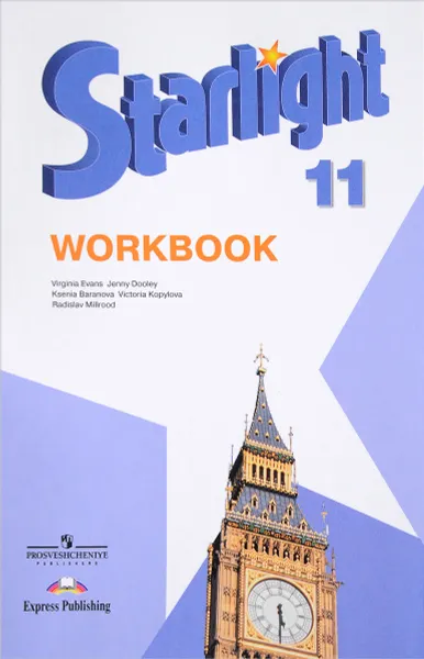 Обложка книги Starlight 11: Workbook / Английский язык. 11 класс. Рабочая тетрадь. Углубленный уровень, Virginia Evans, Jenny Dooley, Ksenia Baranova, Victoria Kopylova, Radislav Millrood