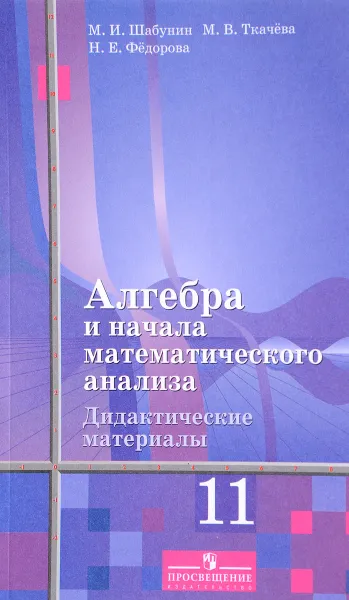 Обложка книги Алгебра и начала математического анализа. 11 класс. Дидактические материалы, М. И. Шабунин, Р. Г. Газарян, М. В. Ткачева, Н. Е. Федорова