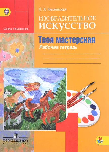 Обложка книги Изобразительное искусство. Твоя мастерская. 1 класс. Рабочая тетрадь, Неменская Лариса Александровна