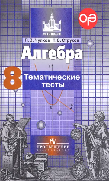 Обложка книги Алгебра. 8 класс. Тематические тесты, Тимофей Струков,Павел Чулков