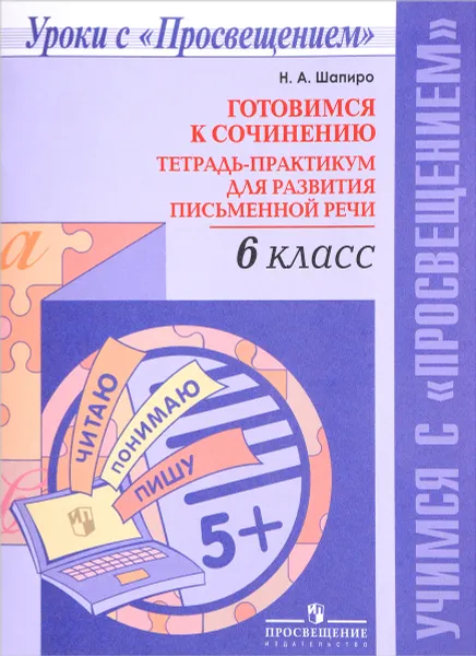 Обложка книги Готовимся к сочинению. 6 класс. Тетрадь-практикум для развития письменной речи, Н.  А. Шапиро