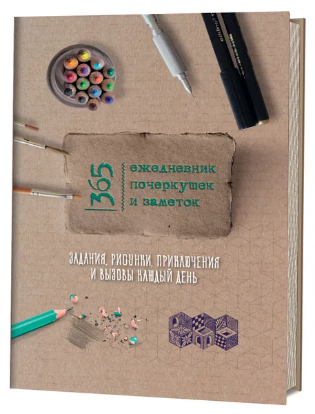 Обложка книги 365. Ежедневник почеркушек и заметок. Задания, рисунки, приключения и вызовы каждый день, Анастасия Потапова