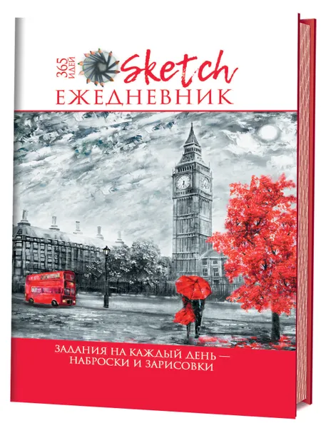 Обложка книги Sketch-ежедневник. 365 идей. Задания на каждый день - наброски и зарисовки, Анастасия Потапова