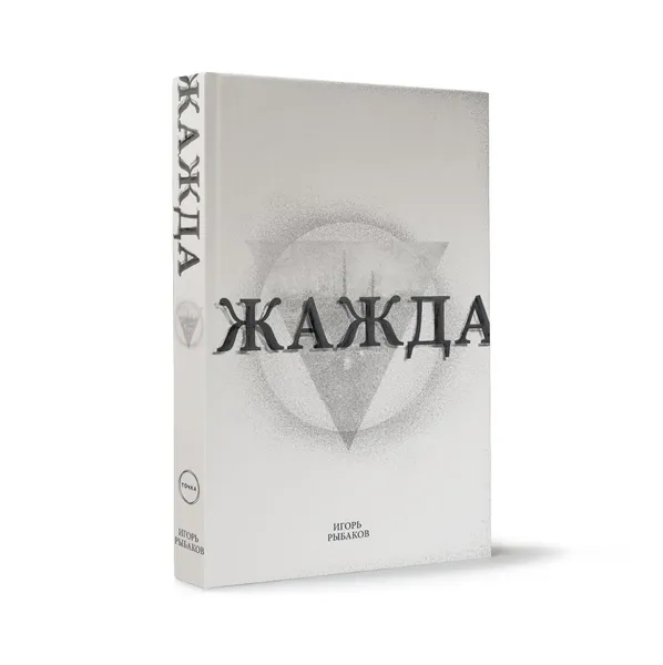 Обложка книги Жажда, Игорь Рыбаков