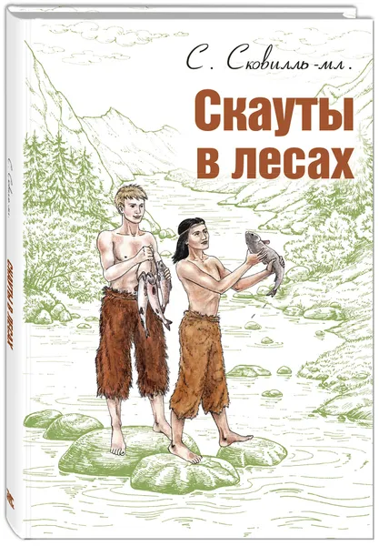 Обложка книги Скауты в лесах, С. Сковилль-мл.