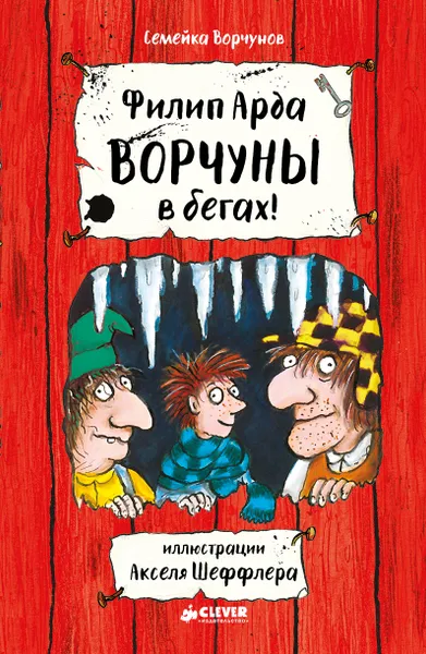 Обложка книги Ворчуны в бегах!, Филип Арда