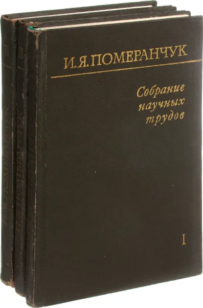 Обложка книги И. Я. Померанчук. Собрание научных трудов (комплект из 3 книг), Померанчук И.