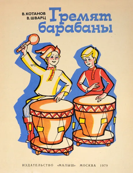 Обложка книги Гремят барабаны, Котанов В., Шварц В.