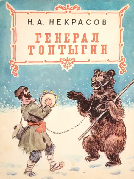 Обложка книги Генерал Топтыгин, Некрасов Н.