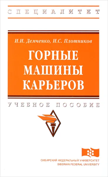 Обложка книги Горные машины карьеров. Учебное пособие, И. И. Демченко, И. С. Плотников