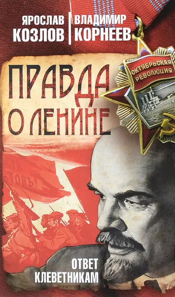 Обложка книги Правда о Ленине. Ответ клеветникам, Я. В. Козлов, В. В. Корнеев