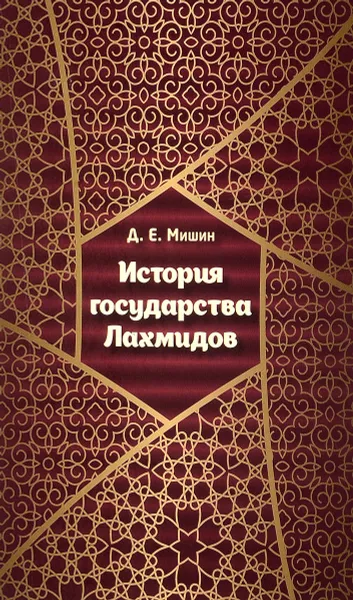 Обложка книги История государства Лахмидов, Д. Е. Мишин