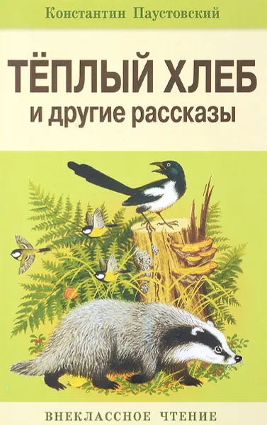 Обложка книги Теплый хлеб и другие рассказы, К. Паустовский