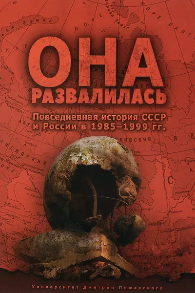 Обложка книги Она развалилась. Повседневная история СССР и России в 1985-1999 гг., Евгений Бузев, Станислав Кувалдин, Дмитрий Окрест