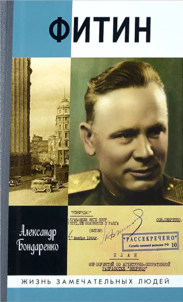 Обложка книги Фитин. Начальник разведки, А.Ю. Бондаренко