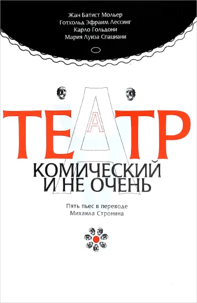 Обложка книги Театр комический и не очень, Жан-Батист Мольер,Готхольд Эфраим Лессинг,Карло Гольдони,Мария Луиза Спациани