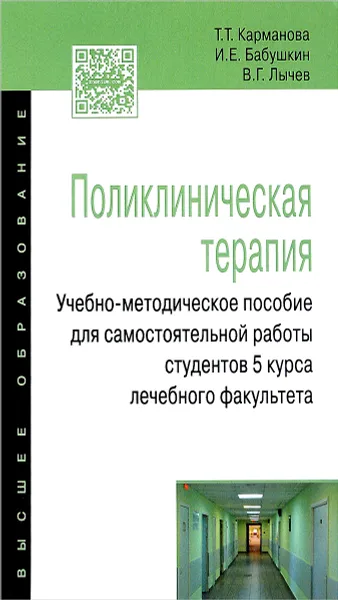 Обложка книги Поликлиническая терапия. Учебно-методической пособие для самостоятельной работы студентов 5 курса лечебного факультета, Т. Т. Карманова, И. Е. Бабушкин, В. Г. Лычев