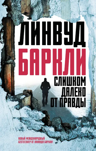 Обложка книги Слишком далеко от правды, Линвуд Баркли