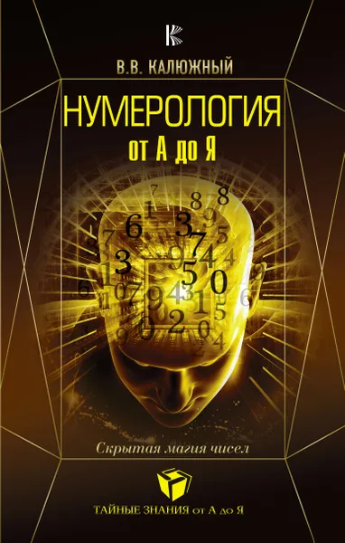 Обложка книги Нумерология от А до Я. Скрытая магия чисел, В. В. Калюжный