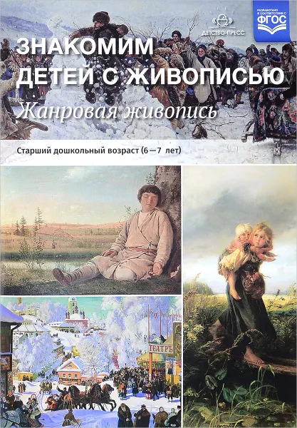 Обложка книги Жанровая живопись. Знакомим детей с живописью, Н. А. Курочкина