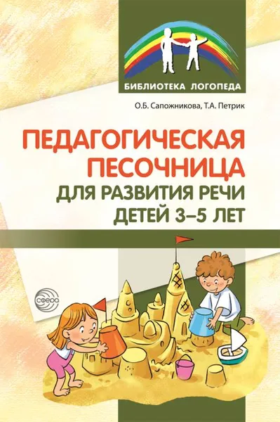 Обложка книги Педагогическая песочница для развития речи детей 3-5 лет, Сапожникова О.Б., Петрик Т.А.