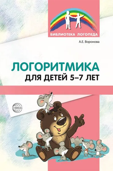 Обложка книги Логоритмика для детей 5-7 лет, Воронова А.Е.