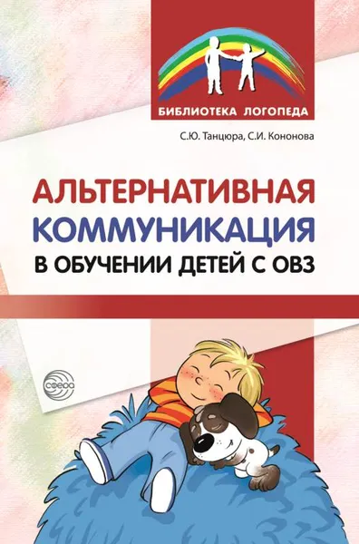 Обложка книги Альтернативная коммуникация в обучении детей с ОВЗ, Танцюра С.Ю., Кононова С.И.