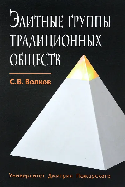 Обложка книги Элитные группы традиционных обществ, С.В. Волков