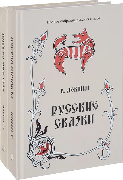 Обложка книги Русские сказки. В 2 книгах (комплект из 2 книг), В. Левшин