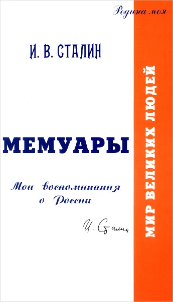 Обложка книги Мемуары. Мои воспоминания о России, И. В. Сталин