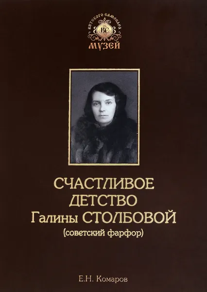 Обложка книги Счастливое детство Галины Столбовой (советский фарфор), Комаров Е.Н.