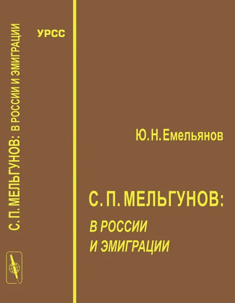 Обложка книги С. П. Мельгунов в России и эмиграции, Ю. Н. Емельянов